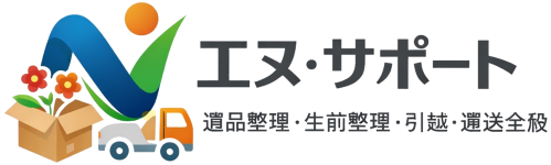広島県呉市 遺品整理・生前整理『エヌ・サポート』 ロゴ